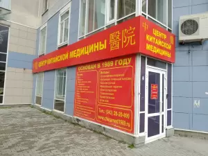 Фотография Центр китайской медицины 1