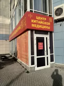 Фотография Центр китайской медицины 2